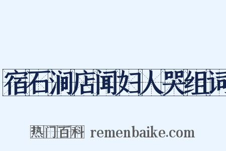 宿石涧店闻妇人哭组词是什么意思的图片